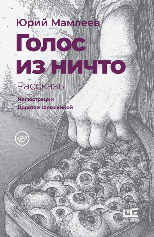 Голос из ничто иллюстрации Доротеи Шемякиной