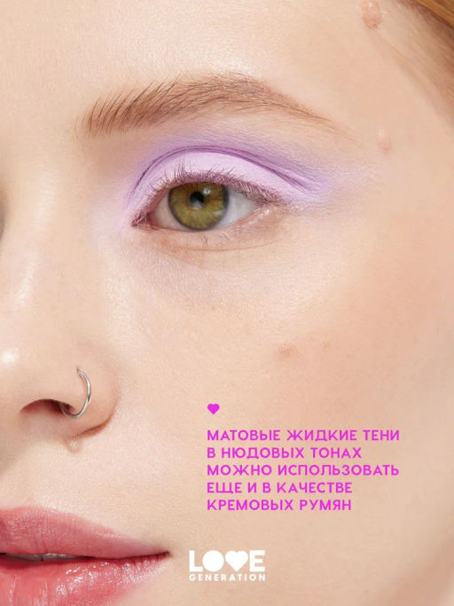 Love Generation Матовые жидкие тени для век Nirvana тон 06 сиреневый  фото 6