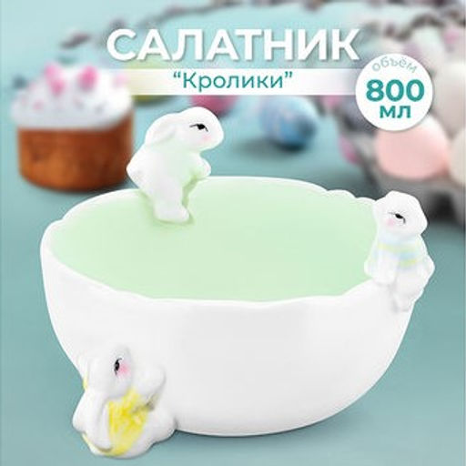 Салатник 17,5*17,5*10,5 см 800 мл "Кролики"