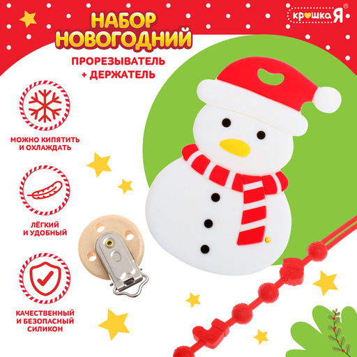 Подарочный набор Снеговик для малышей: новогодний прорезыватель с держателем, цвет белый
