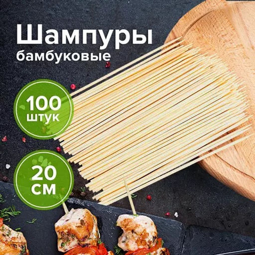 Шампуры бамбуковые 200 мм, 100шт в упаковке арт.025