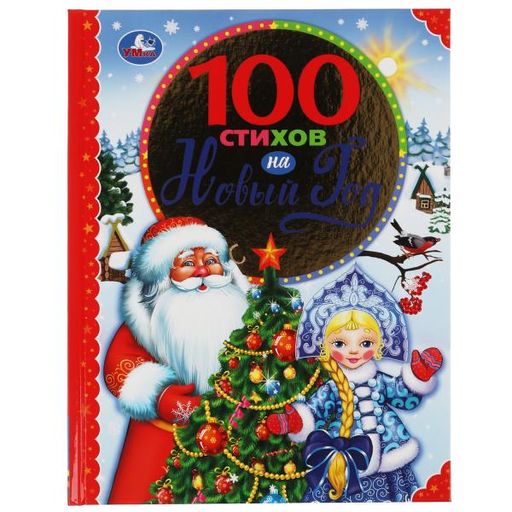 . Книга "100 стихов на Новый год" 100 сказок. 197х255 мм