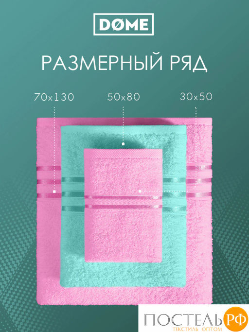 ГАРМОНИКА роз/мятн К-т Полотенец 30х50-6/50х80-4/70х130-2, 12 пр., 100% хл, 440 гр/м2 - Dome фото 4