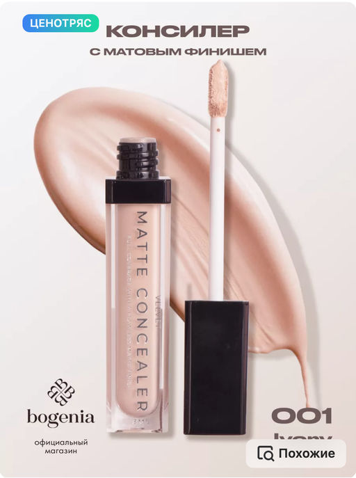 Bogenia BG620 Velvet Консилер для лица "Concealer" тон 001,слоновая кость 8 мл