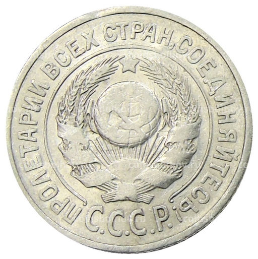 Монета 15 копеек 1925 года