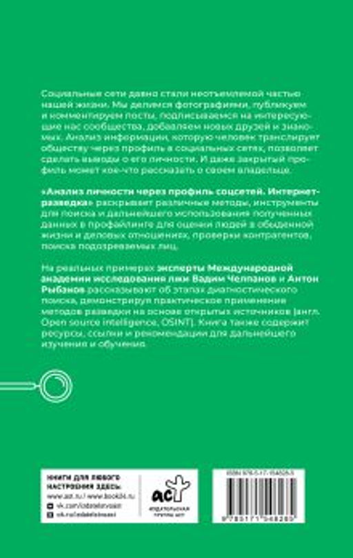 Анализ личности через профиль соцсетей. Интернет-разведка