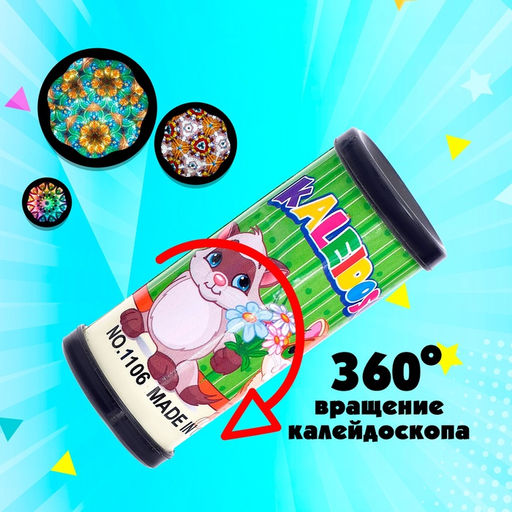 Цена за 4 шт. Калейдоскоп «Волшебные картинки», 8 см, МИКС