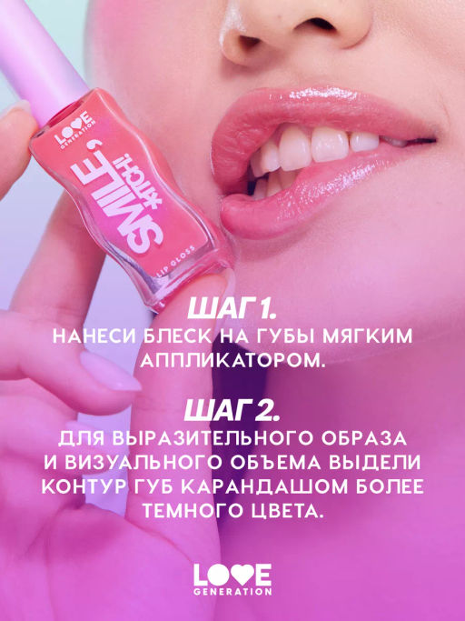 Love Generation Блеск для губ / Lipgloss Smile, *itch! тон 09  фото 8