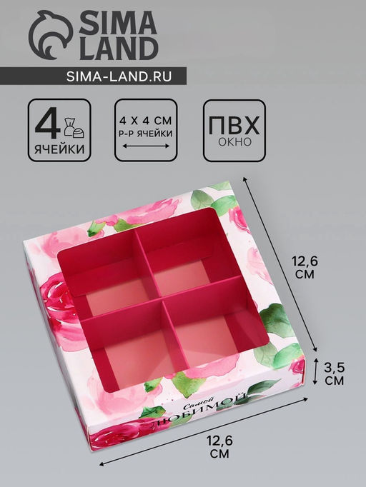 Цена за 3 шт. Коробка для конфет 4 шт. «Самой любимой», 12.6×12.6×3.5 см