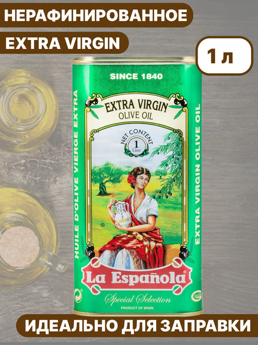 Масло оливковое нерафинированное высшего качества Extra Virgin "La Espanola" ж/б (0,916 кг/1 л)
