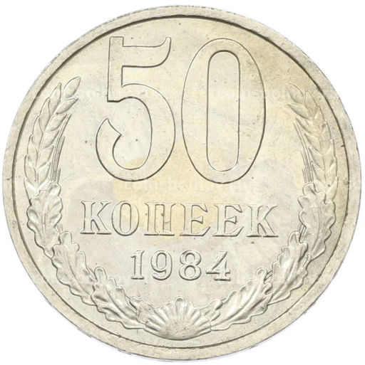 Монета 50 копеек 1984 года
