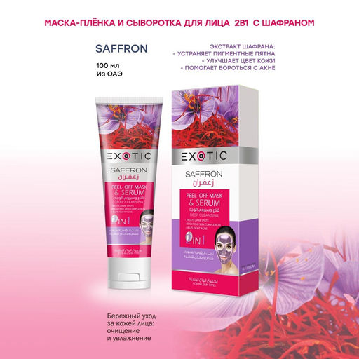 Exotic EX-03 Маска-пленка для лица с сывороткой (E Saffron) 100 ml