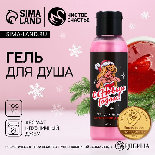 Цена за 2 шт. Гель для душа С Новым Годом!, 100 мл, аромат клубничного джема, Чистое счастье