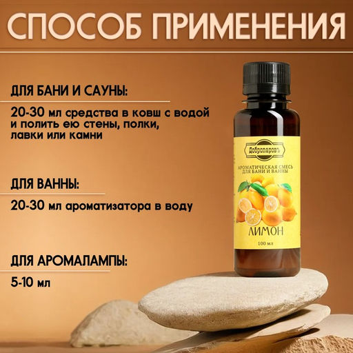 Цена за 2 шт. Ароматизатор для бани и ванны "Лимон" натуральная, 100 мл "Добропаровъ"