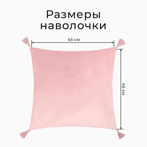 Набор декоративных наволочек Этель с кисточками, цвет розовый, 45х45 см - 2 шт, полиэстер, велюр  фото 7