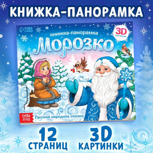 Книжка - панорамка 3D Морозко, 12 стр.