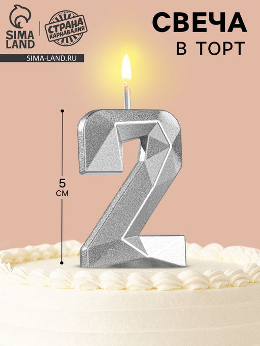 Цена за 3 шт. Свеча в торт на шпажке «Алмаз», цифра 2, серебряная, 5×2.6 см