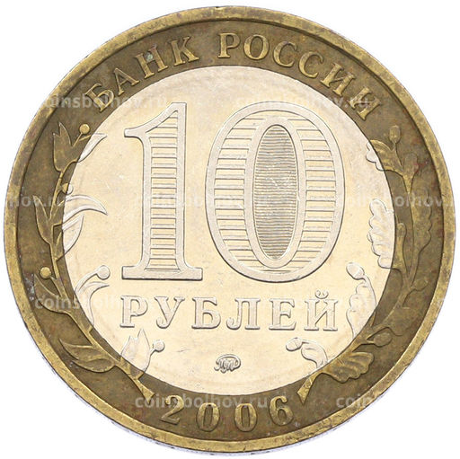Монета 10 рублей 2006 года ММД Древние города России  Белгород