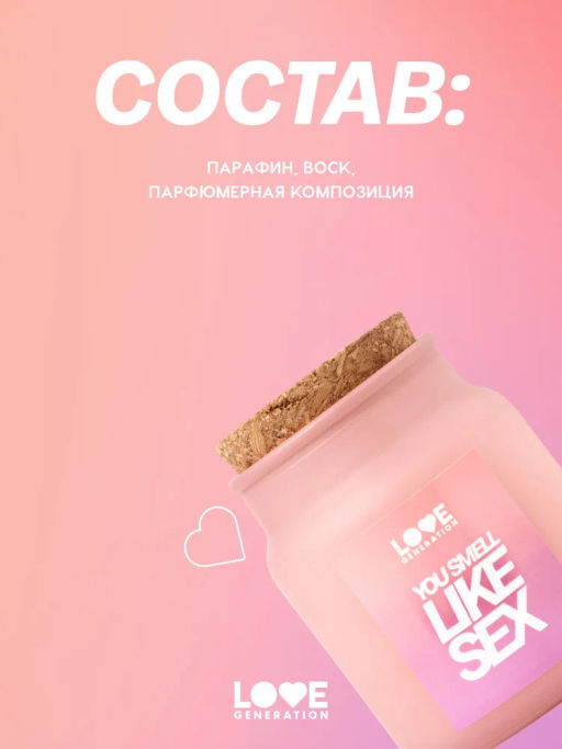 Love Generation Свеча для дома / Candle for home "You smell like sex"