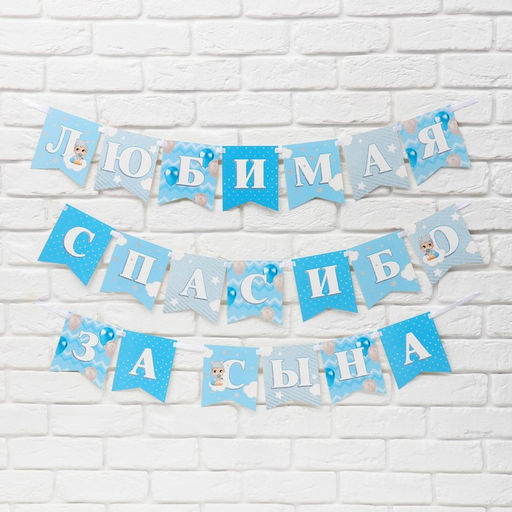 Гирлянда на ленте «Любимая, спасибо за сына», 300 см