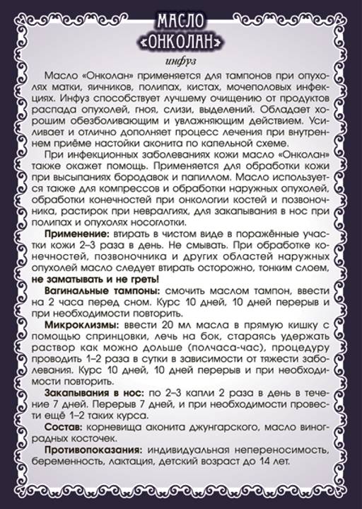 Масло Онколан (инфуз корня аконита, при онкологии) - Мариславна фото 3