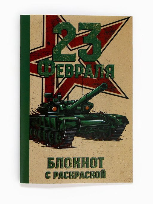 Цена за 2 шт. Блокнот с раскраской А6 и шариковая экоручка 23 февраля! Танк - Artfox фото 3