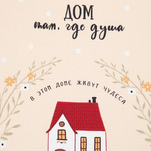 Набор кухонных полотенец Доляна Дом там где сердце 35х60см-4шт, 100% хлопок  фото 7