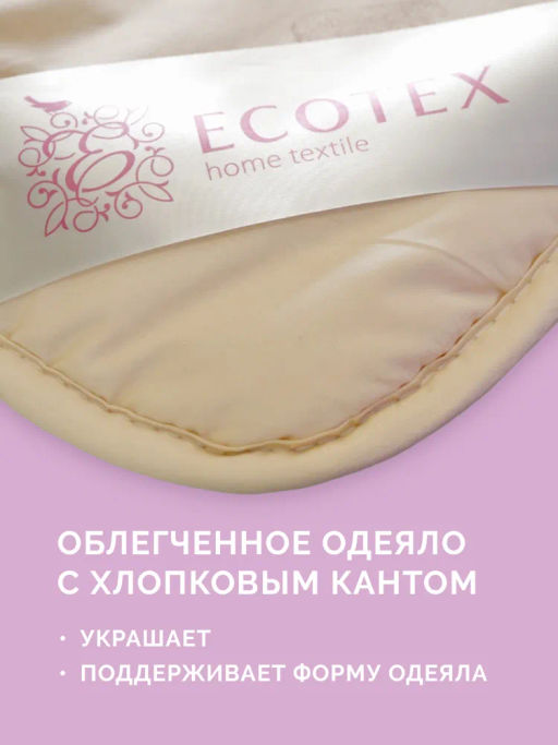 -30% Одеяло облегченное 172*205 Золотое руно Premium - Ecotex фото 5