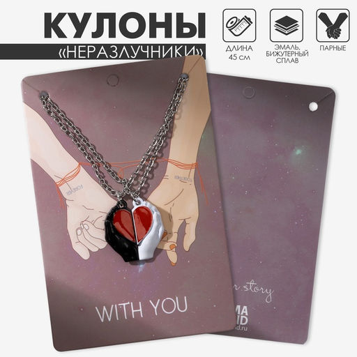 Кулоны парные на магните , сердце в руках, 45 см, цвет красный в серебре