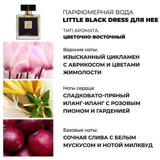 Парфюмерная вода Little Black Dress для нее, 50 мл - Avon фото 2