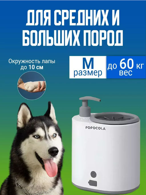 Лапомойка для собак с дозатором (3629)