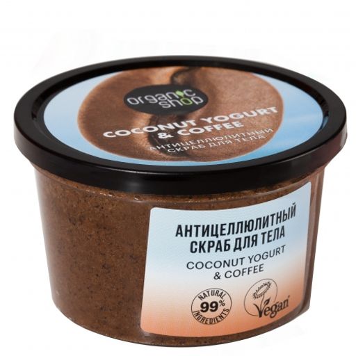 Скраб для тела Антицеллюлитный 250 мл / Coconut Yogurt / Organic Shop  фото 2