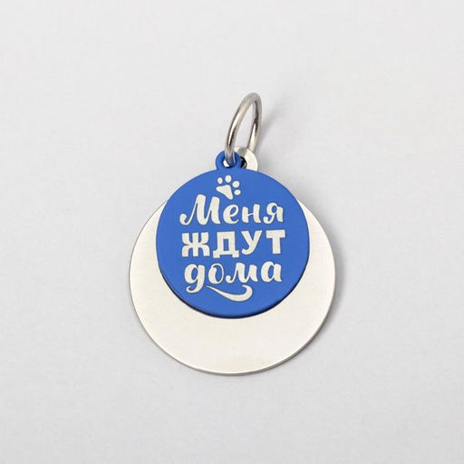 Адресник под гравировку + подвес Меня ждут дома, верхняя часть d=2,2 см, нижняя d=3 см, цвет синий - Пушистое счастье фото 3