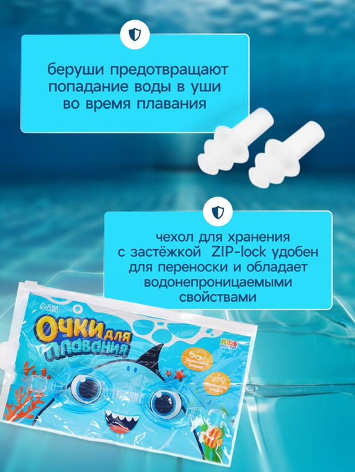 Очки для плавания детские «На волне: Акула», беруши, цвет голубой