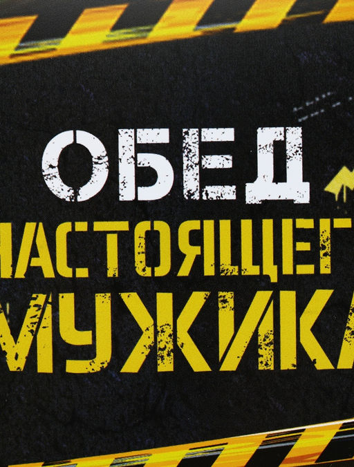 Ланч - бокс Обед настоящего мужика, 1200 мл