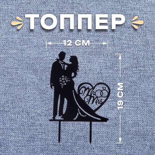 Цена за 2 шт. Топпер для торта «Влюблённая пара»