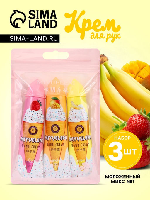 Крем для рук Мороженный микс №1, набор 3 шт.