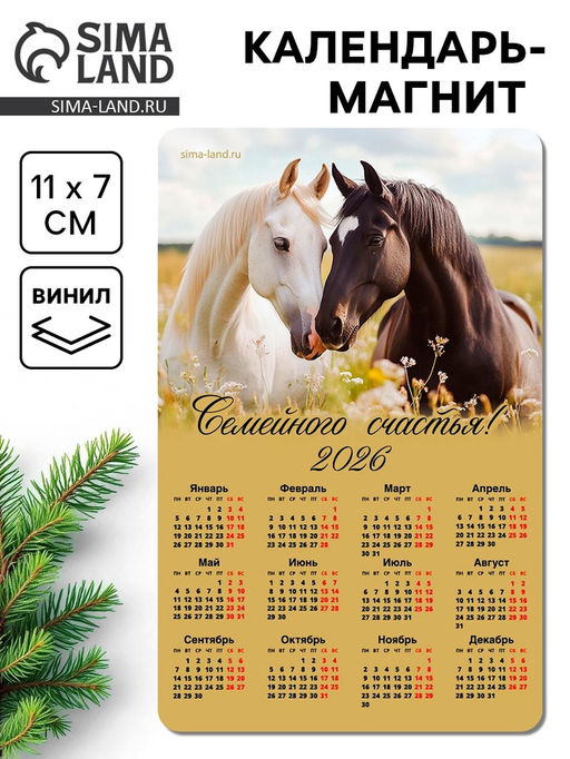Цена за 10 шт. Календарь на магните 2026 «Семейного счастья»