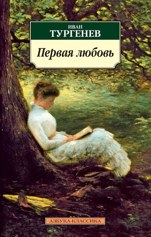Первая любовь. Тургенев И.
