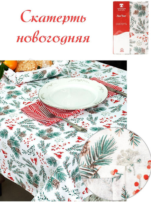 Скатерть рогожка Традиция Ягодки