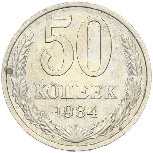 Монета 50 копеек 1984 года