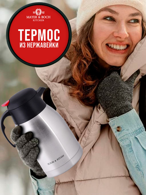 31444 Термос нерж. 2л мет/колба MB (х12) - Mayer&boch фото 7