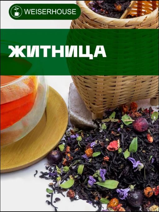 Житница . Черный Ароматизированный