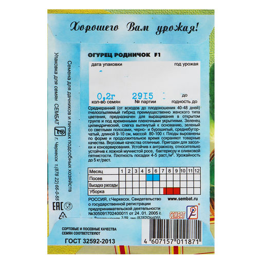 Цена за 5 шт. Семена Огурец "Родничок" F1, 0,2 г