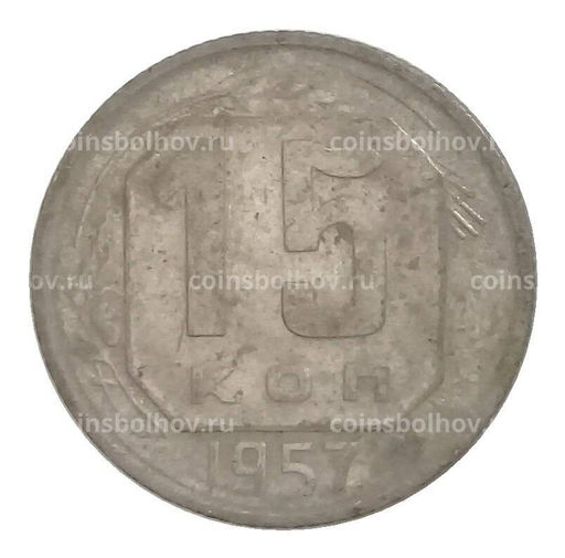 Монета 15 копеек 1957 года
