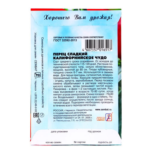 Цена за 5 шт. Семена Перец сладкий "Калифорнийское чудо", 0,2 г