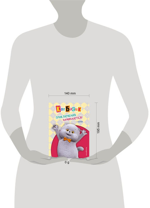 Кот Басик. Приключения начинаются! 1 сезон