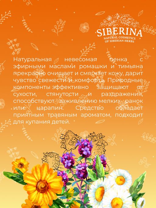 Пенка для душа гипоаллергенная Ромашка и календула - Siberina фото 9