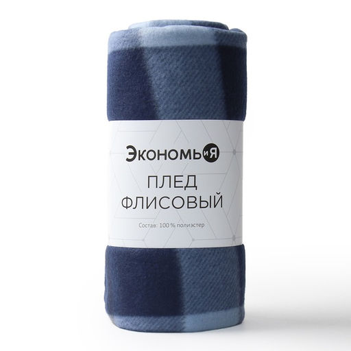 Плед Экономь и Я Клетка цв.синий, 150*130 см, пл.160 г/м2, 100% п/э, флис  фото 4