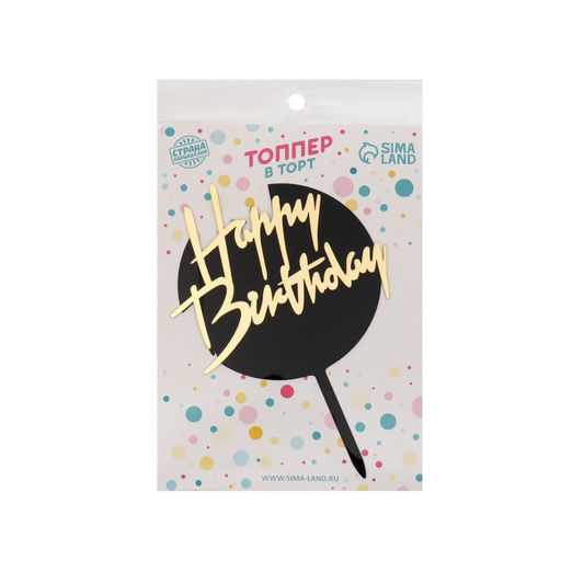 Топпер С днём рождения, круглый, цвет чёрно-золотой - Страна карнавалия фото 2